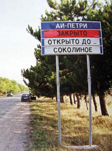 Автопутешествие в Крым. Поезка на вершину Ай-Петри.