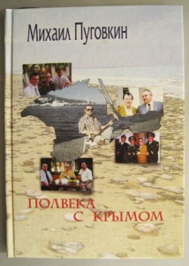 Пуговкин Полвека с Крымом автограф