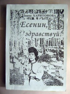 Есенин, здравствуй автограф автора