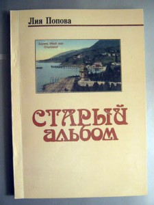 попова старый альбом