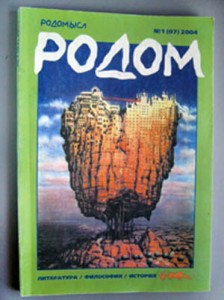 родом родомысл журнал 1-2004