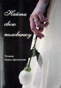 Татьяна Ноэль-Цигульская Найти свою половинку