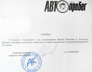 псевдоним Никита Николаев журнал автопробег