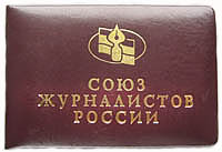 удостоверение Союза журналистов России