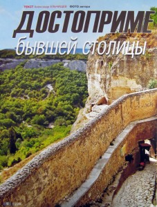 На автомобиле в Крым. Бахчисарай, Свято-Успенский монастырь, Чуфут-Кале.
