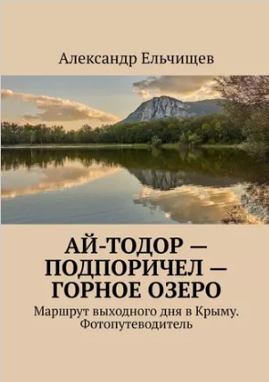 Ай-Тодор – Подпоричел – Горное озеро. Маршрут выходного дня в Крыму. Фотопутеводитель