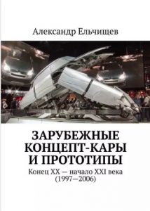 Зарубежные концепт-кары и прототипы. Конец XX – начало XXI века (1997–2006)