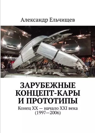 Зарубежные концепт-кары и прототипы. Конец XX – начало XXI века (1997–2006)