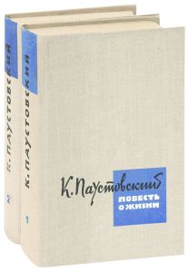Паустовский, «Повесть о жизни»