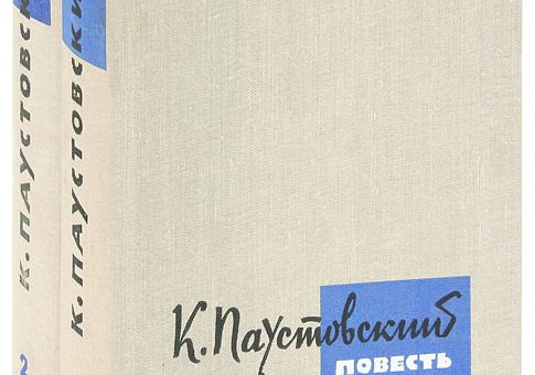 Паустовский, «Повесть о жизни»