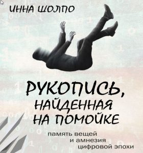 Шолпо Иннf "Рукопись, найденная на помойке" (2021)