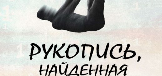 Шолпо Иннf "Рукопись, найденная на помойке" (2021)