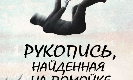 Шолпо Иннf "Рукопись, найденная на помойке" (2021)