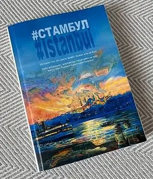 Отзыв Ольги Погодиной-Кузминой* о сборнике «Стамбул», в котором опубликован мой рассказ «Видение» - 986486500854